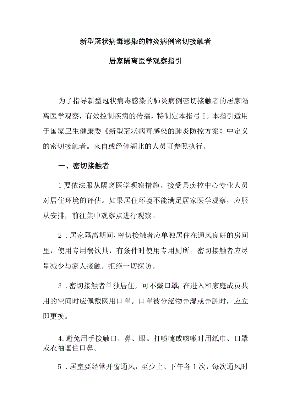 新型冠状病毒感染的肺炎病例密切接触者.docx_第1页