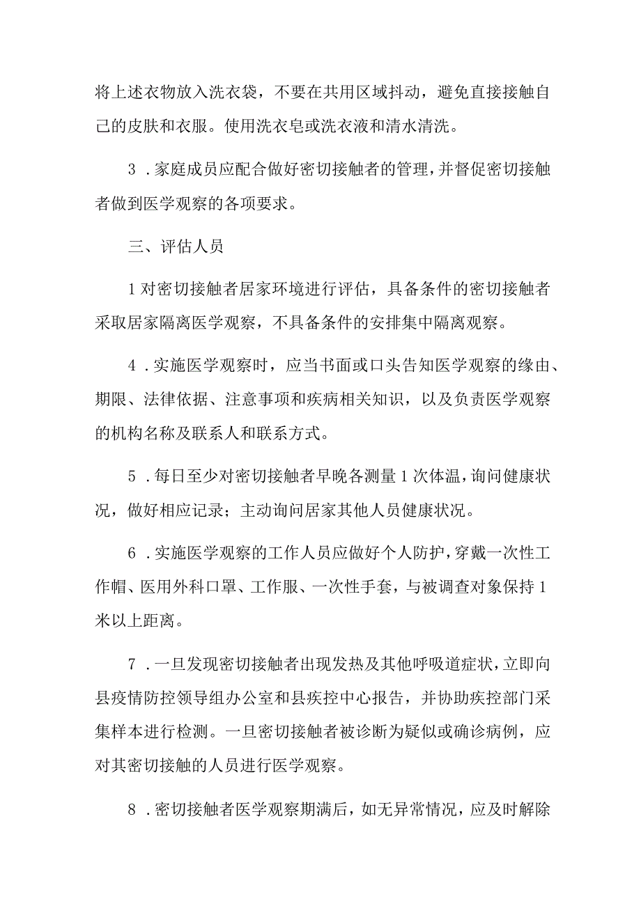 新型冠状病毒感染的肺炎病例密切接触者.docx_第3页