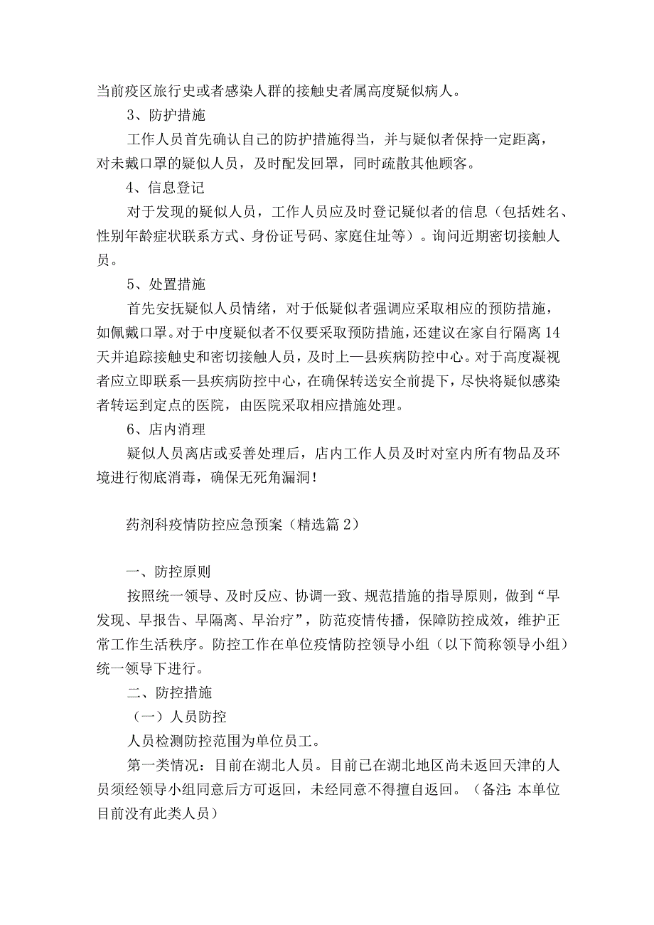 药剂科疫情防控应急预案5篇.docx_第3页