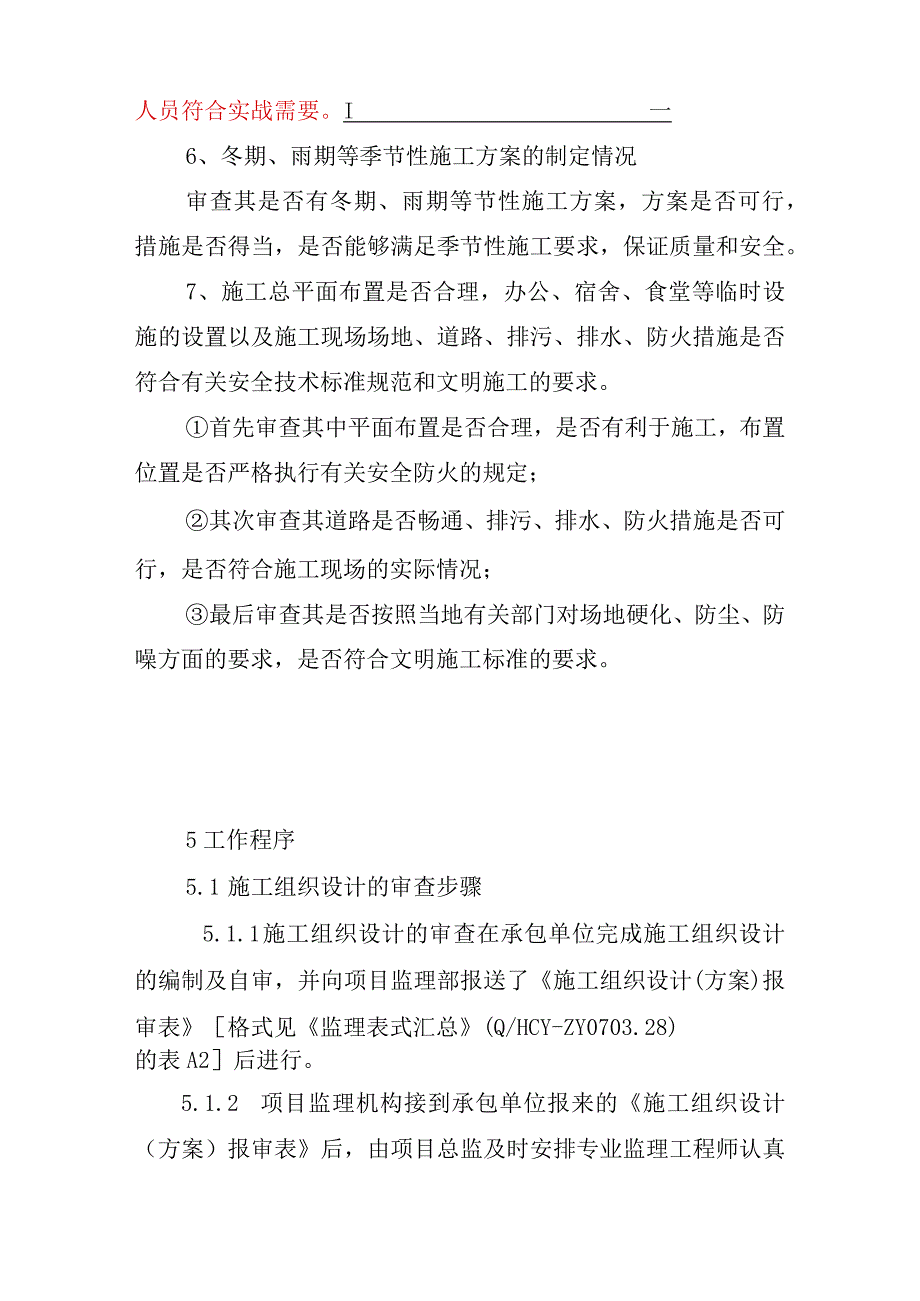 施工组织设计审核要点精华资料.docx_第3页