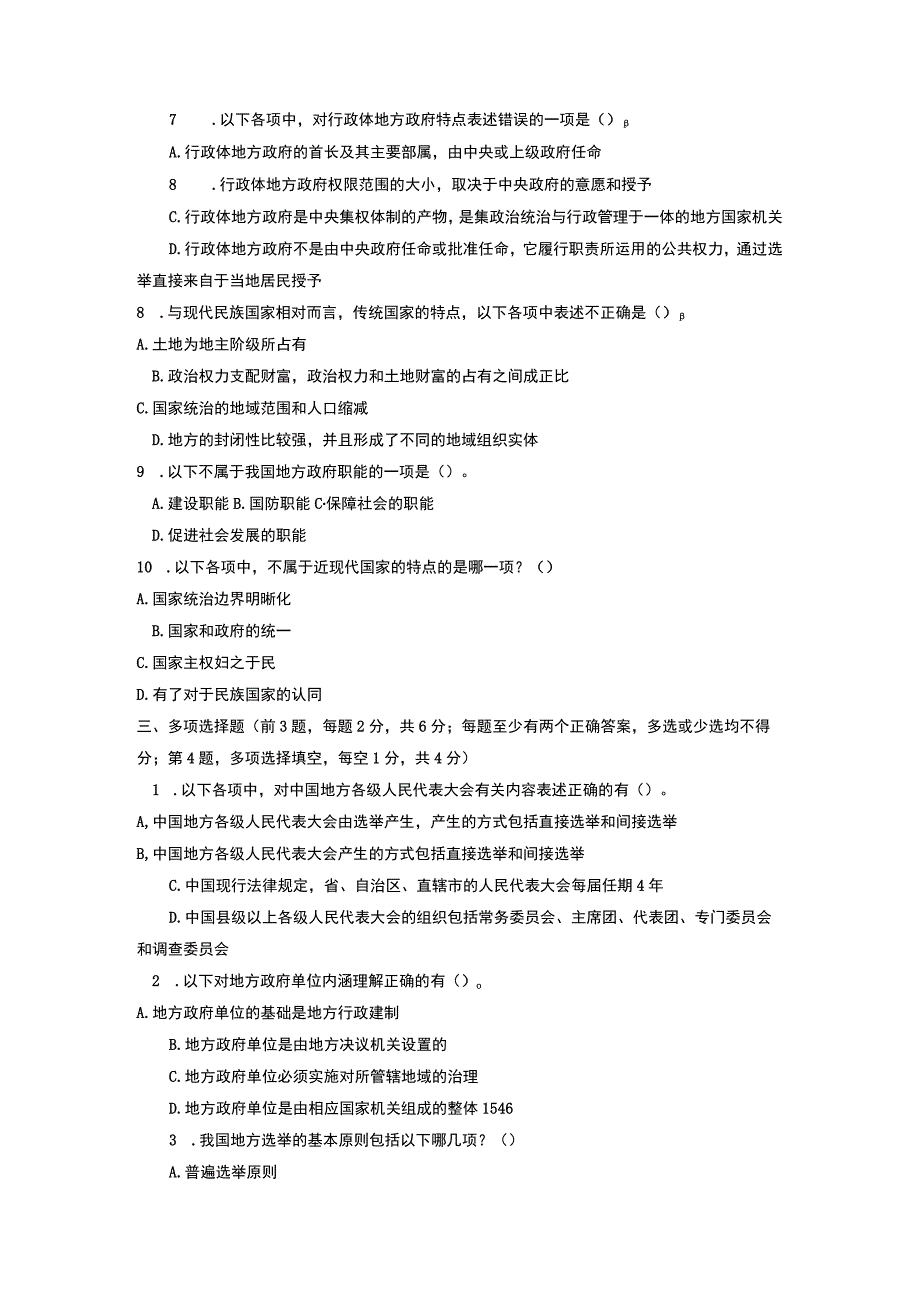 电大本科行政管理《地方政府学》试题及答案.docx_第2页