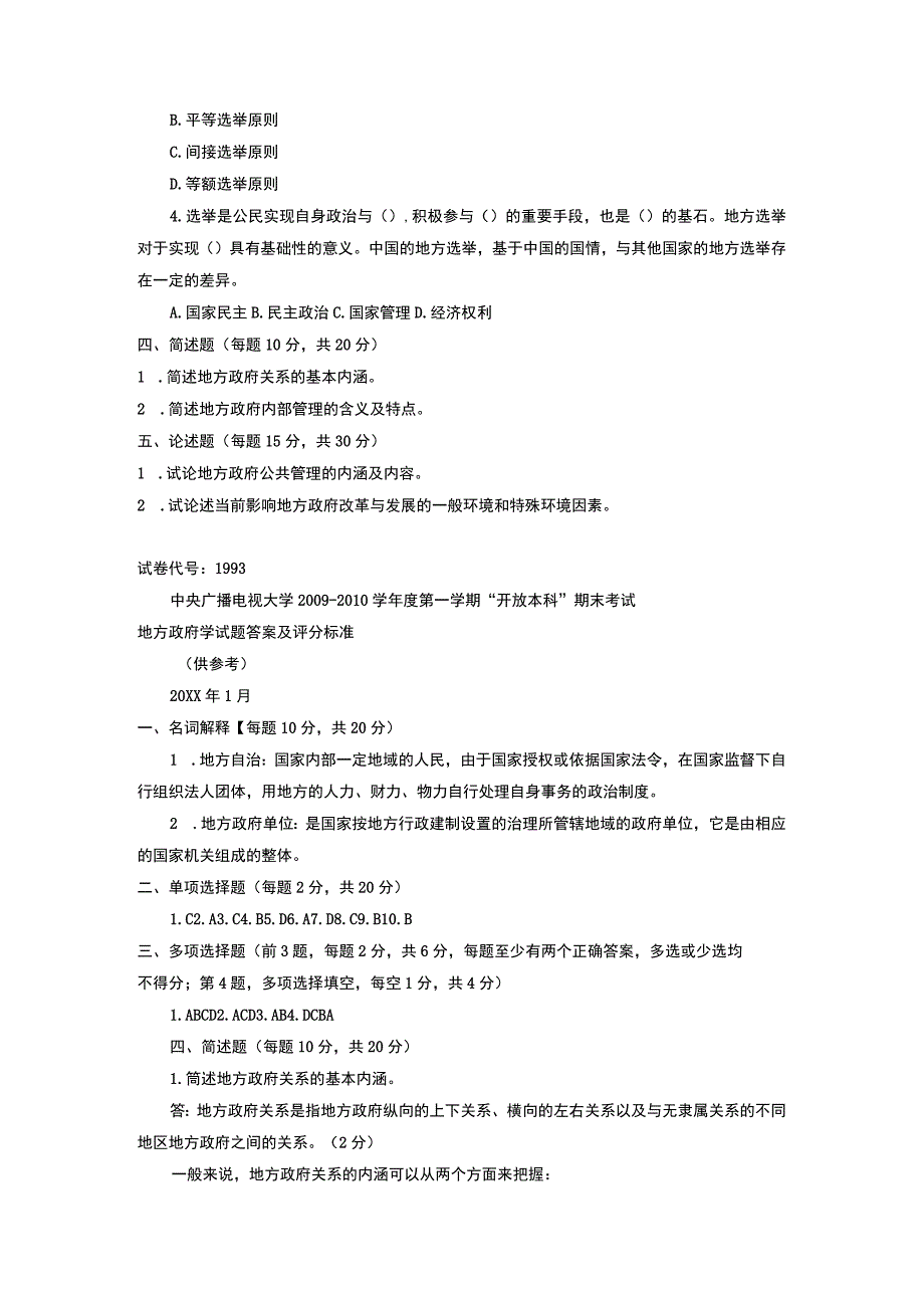 电大本科行政管理《地方政府学》试题及答案.docx_第3页