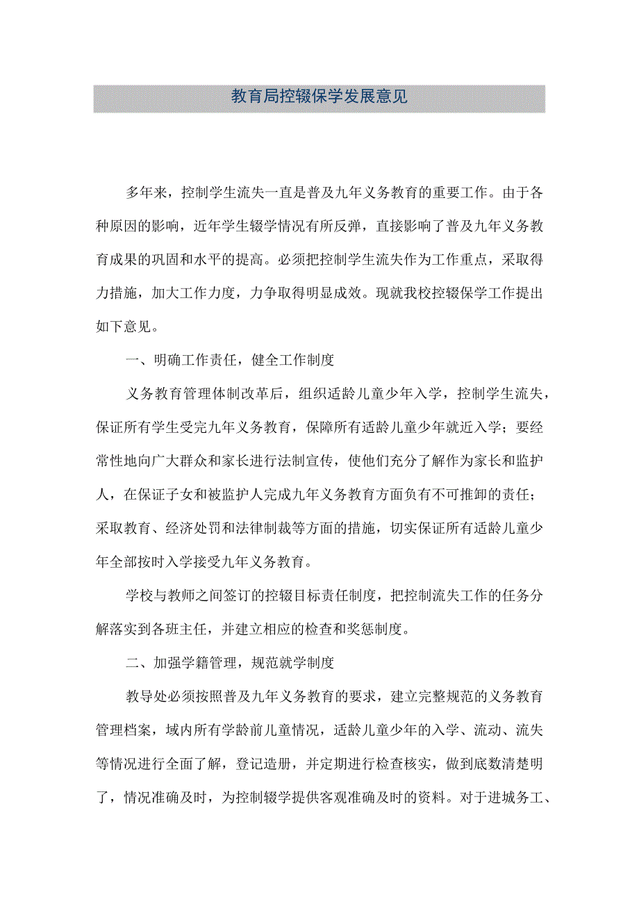 精品文档教育局控辍保学发展意见整理版.docx_第1页