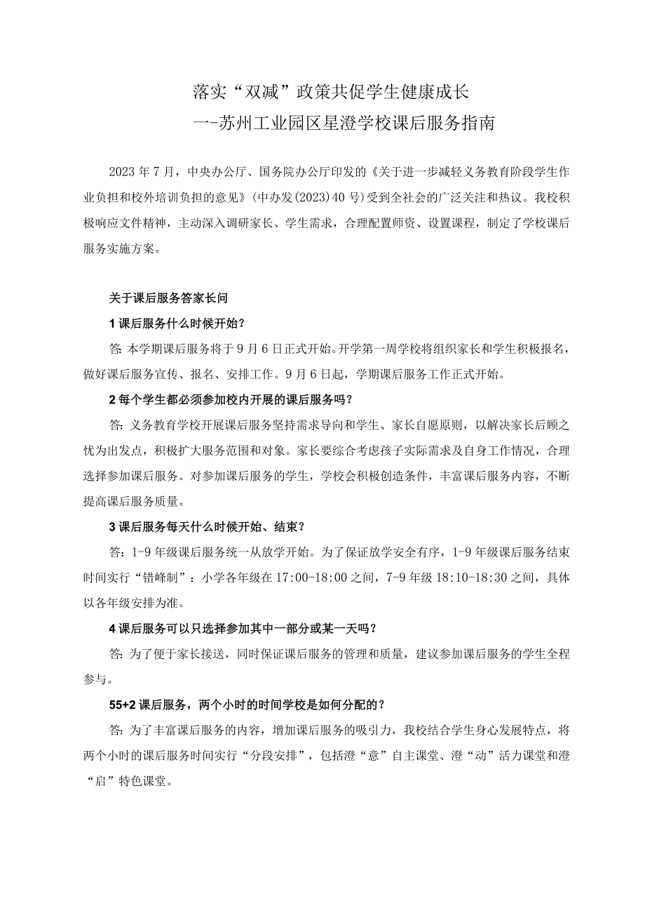 落实双减政策共促学生健康成长——苏州工业园区星澄学校课后服务指南.docx_第1页