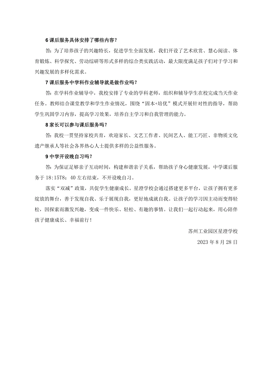 落实双减政策共促学生健康成长——苏州工业园区星澄学校课后服务指南.docx_第2页