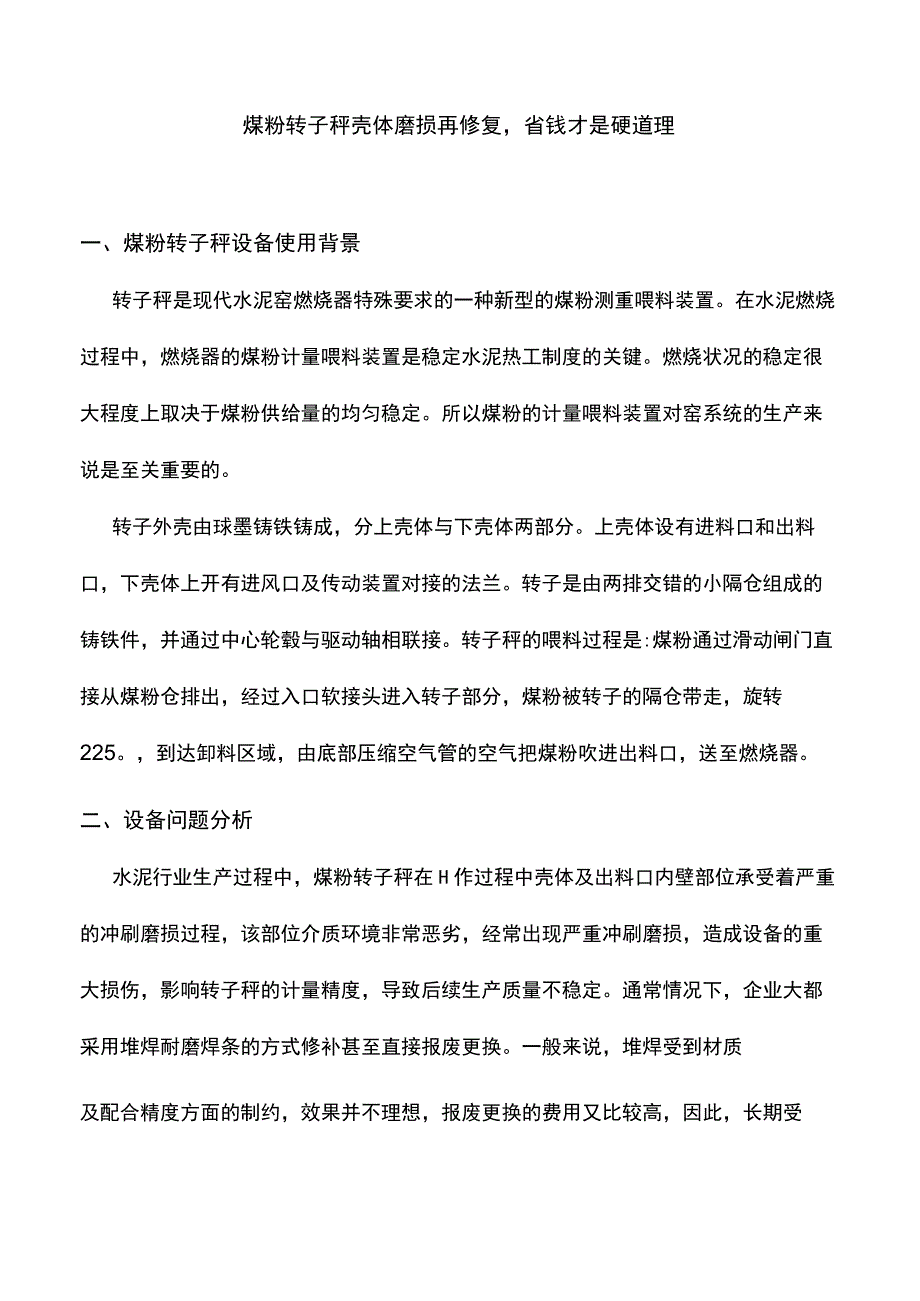 煤粉转子秤壳体磨损再修复省钱才是硬道理.docx_第1页