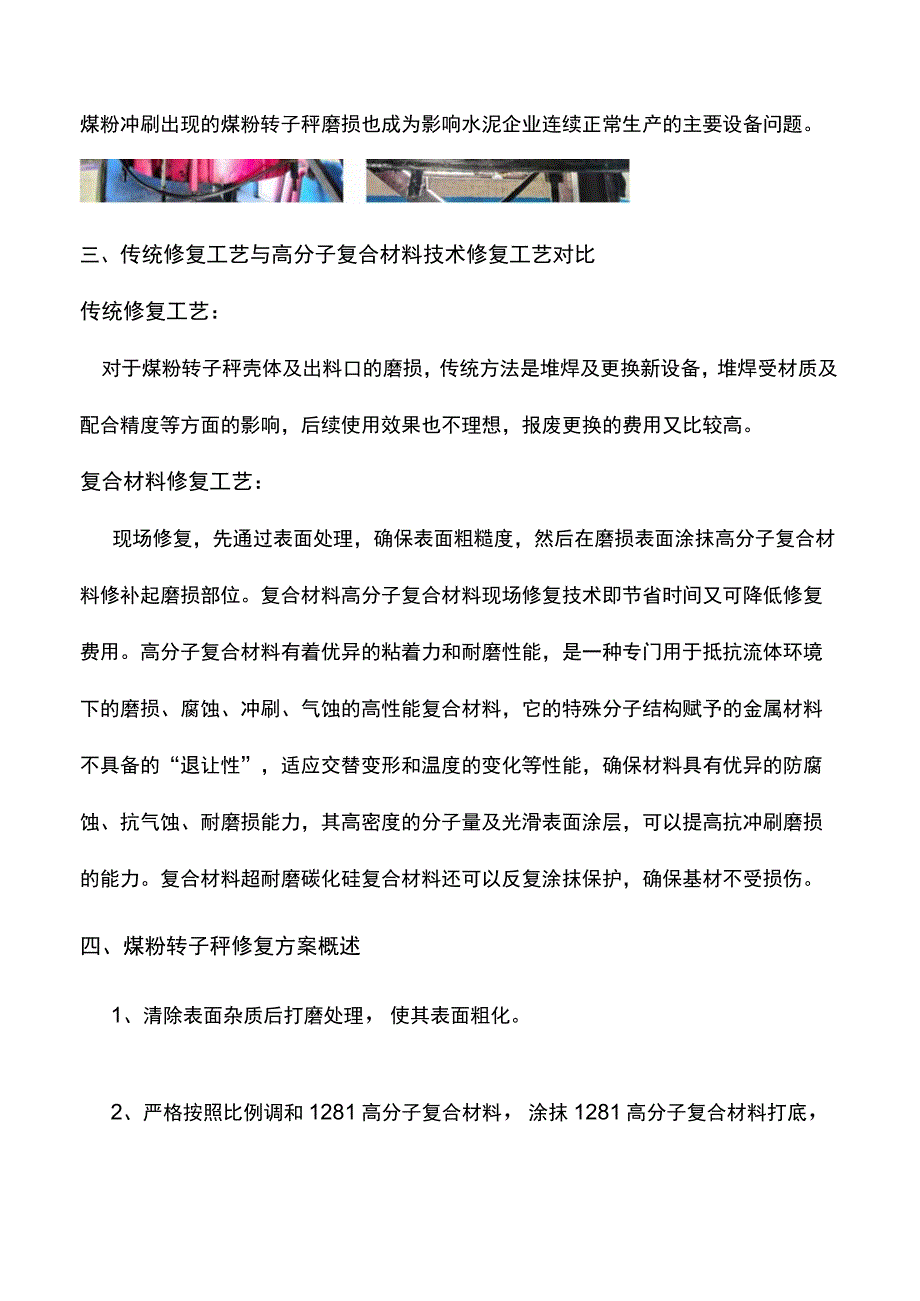 煤粉转子秤壳体磨损再修复省钱才是硬道理.docx_第2页