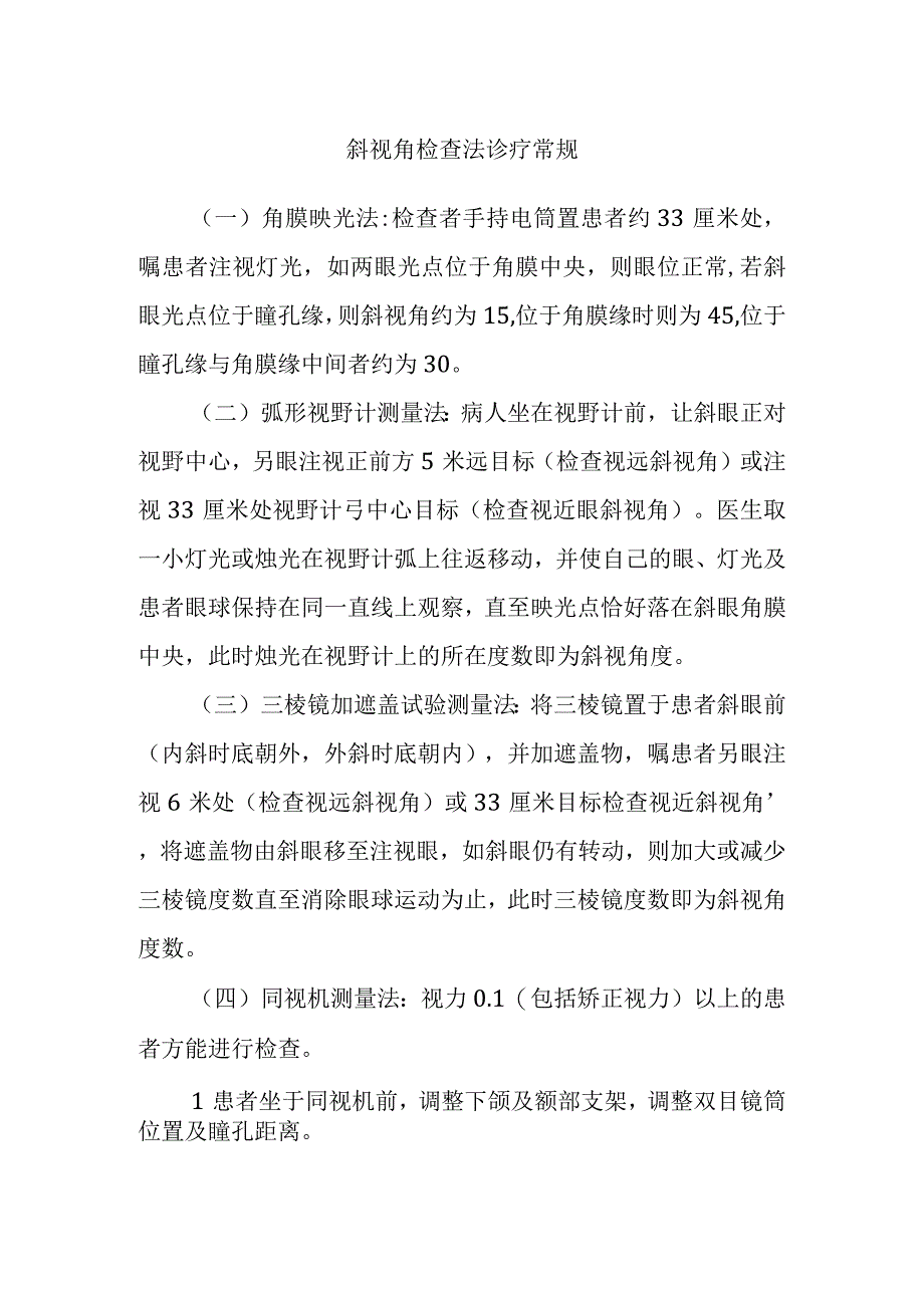 斜视角检查法诊疗常规.docx_第1页