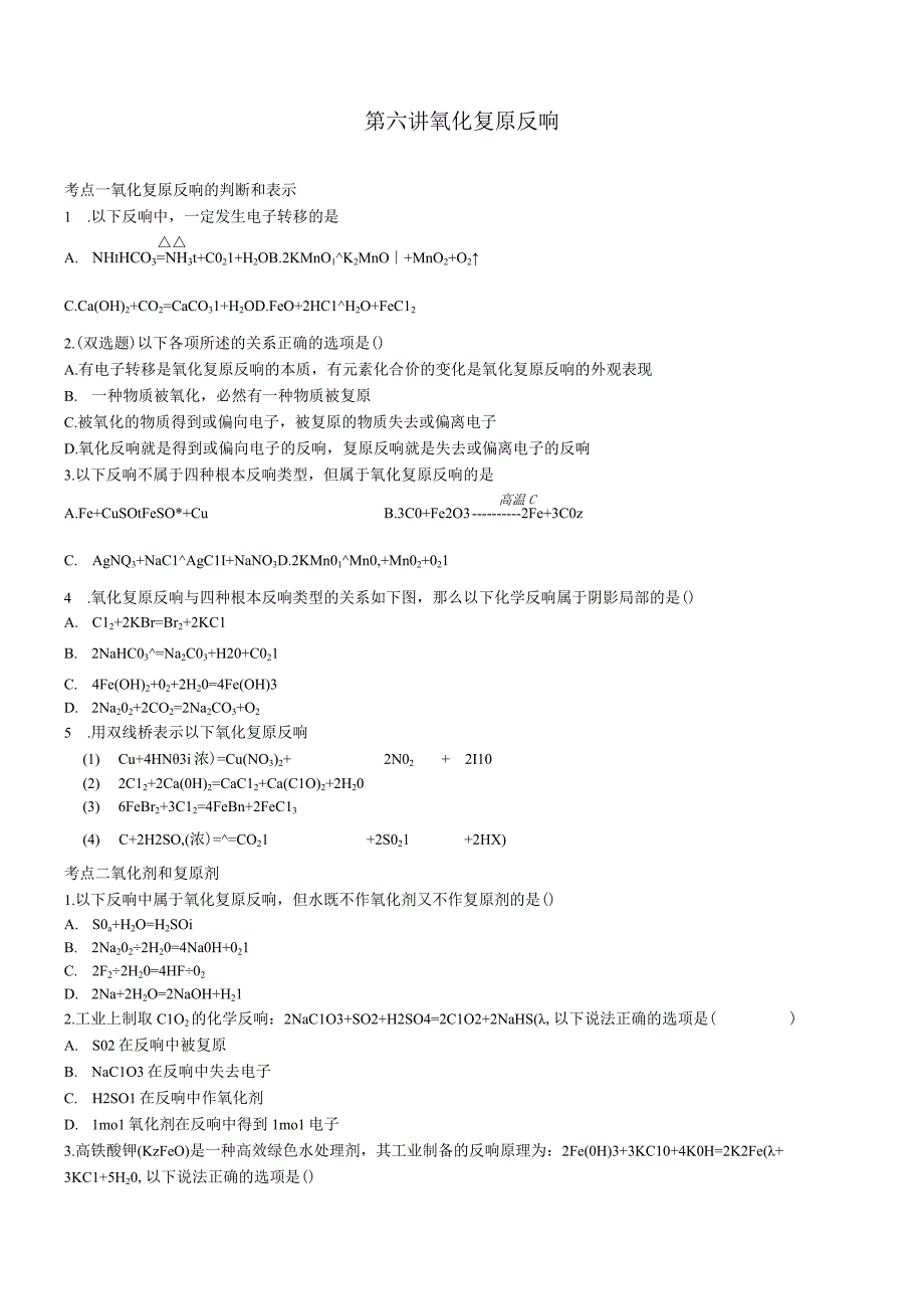 第六讲 氧化还原反应.docx_第1页