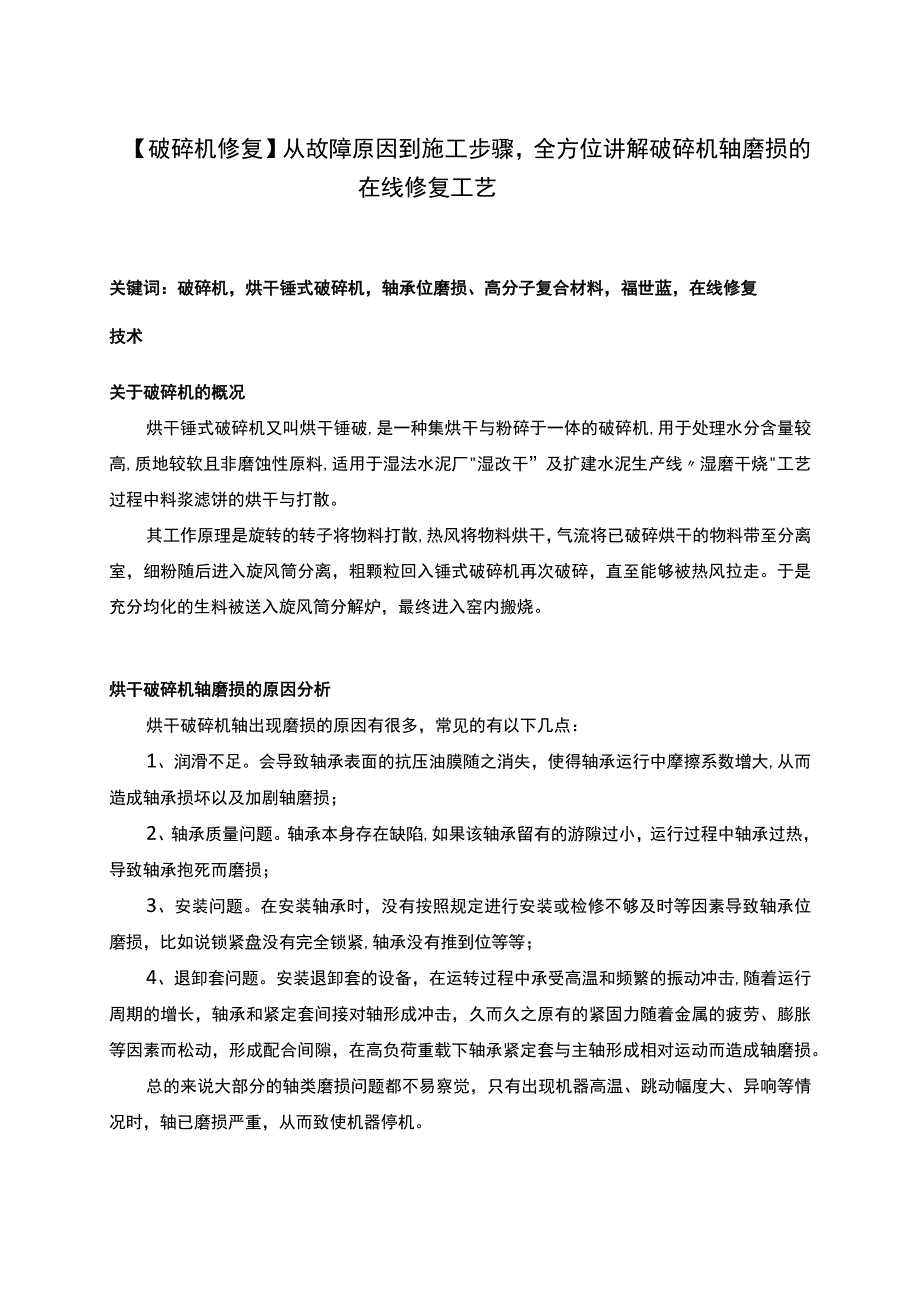 破碎机修复从故障原因到施工步骤全方位讲解破碎机轴磨损的在线修复工艺.docx_第1页