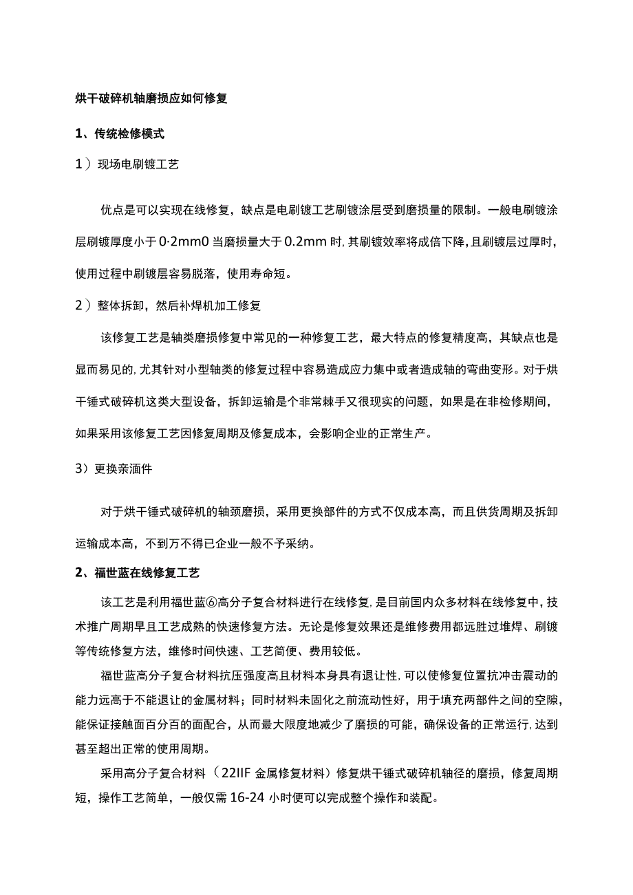 破碎机修复从故障原因到施工步骤全方位讲解破碎机轴磨损的在线修复工艺.docx_第2页