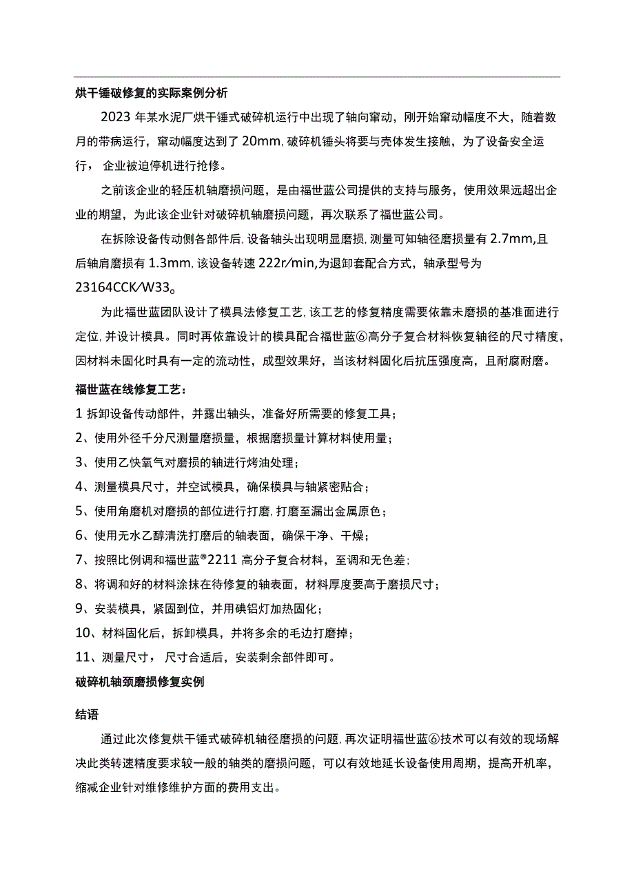 破碎机修复从故障原因到施工步骤全方位讲解破碎机轴磨损的在线修复工艺.docx_第3页