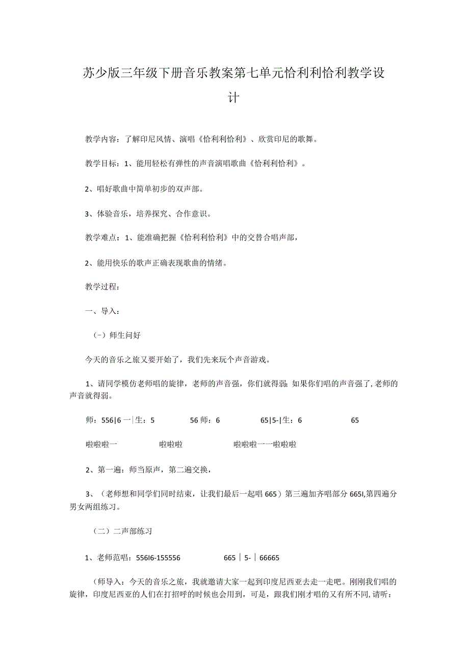 苏少版三年级下册音乐教案 第七单元 恰利利恰利教学设计.docx_第1页