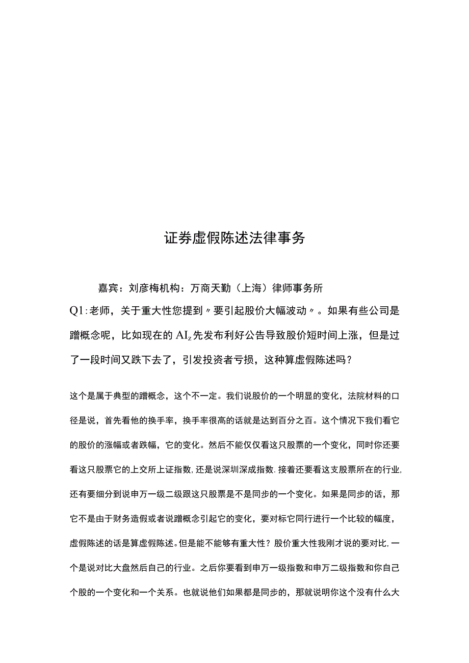 证券虚假陈述答疑整理.docx_第1页