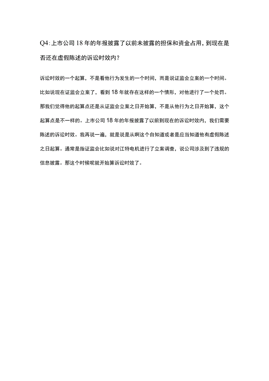 证券虚假陈述答疑整理.docx_第3页