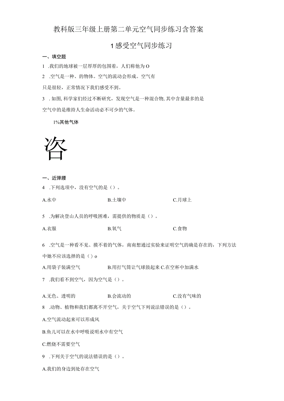 教科版三年级上册第二单元 空气 同步练习含答案.docx_第1页