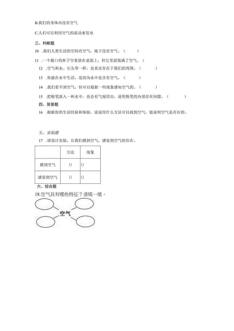 教科版三年级上册第二单元 空气 同步练习含答案.docx_第2页