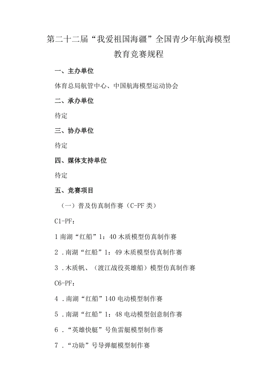 第二十二届我爱祖国海疆全国青少年航海模型教育竞赛规程.docx_第1页