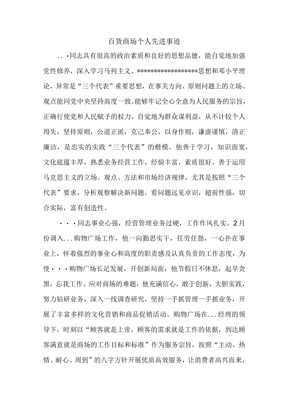 百货商场个人先进事迹.docx_第1页