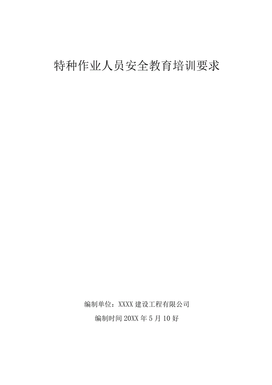 特种作业人员安全教育培训内容.docx_第1页