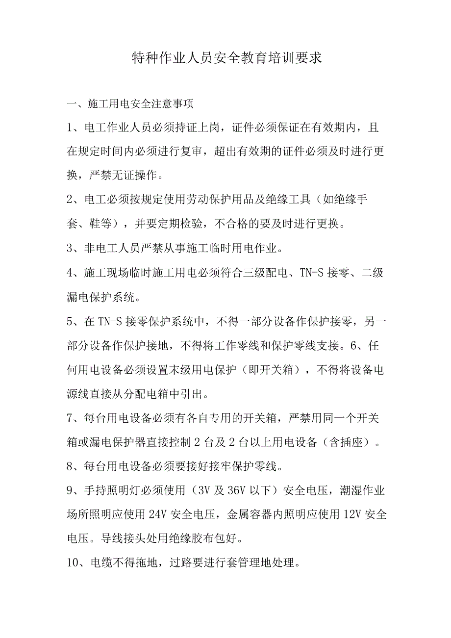 特种作业人员安全教育培训内容.docx_第2页