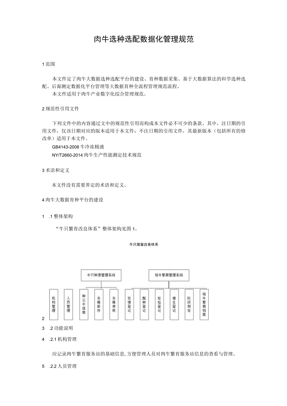 肉牛选种选配数据化管理规范.docx_第1页