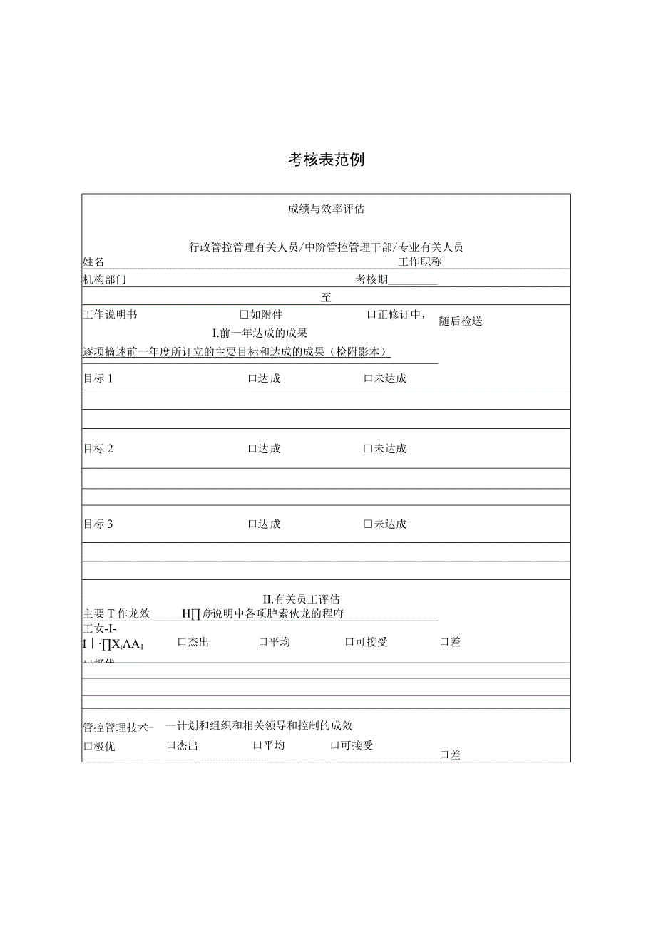 第四十三节考核表范例.docx_第1页