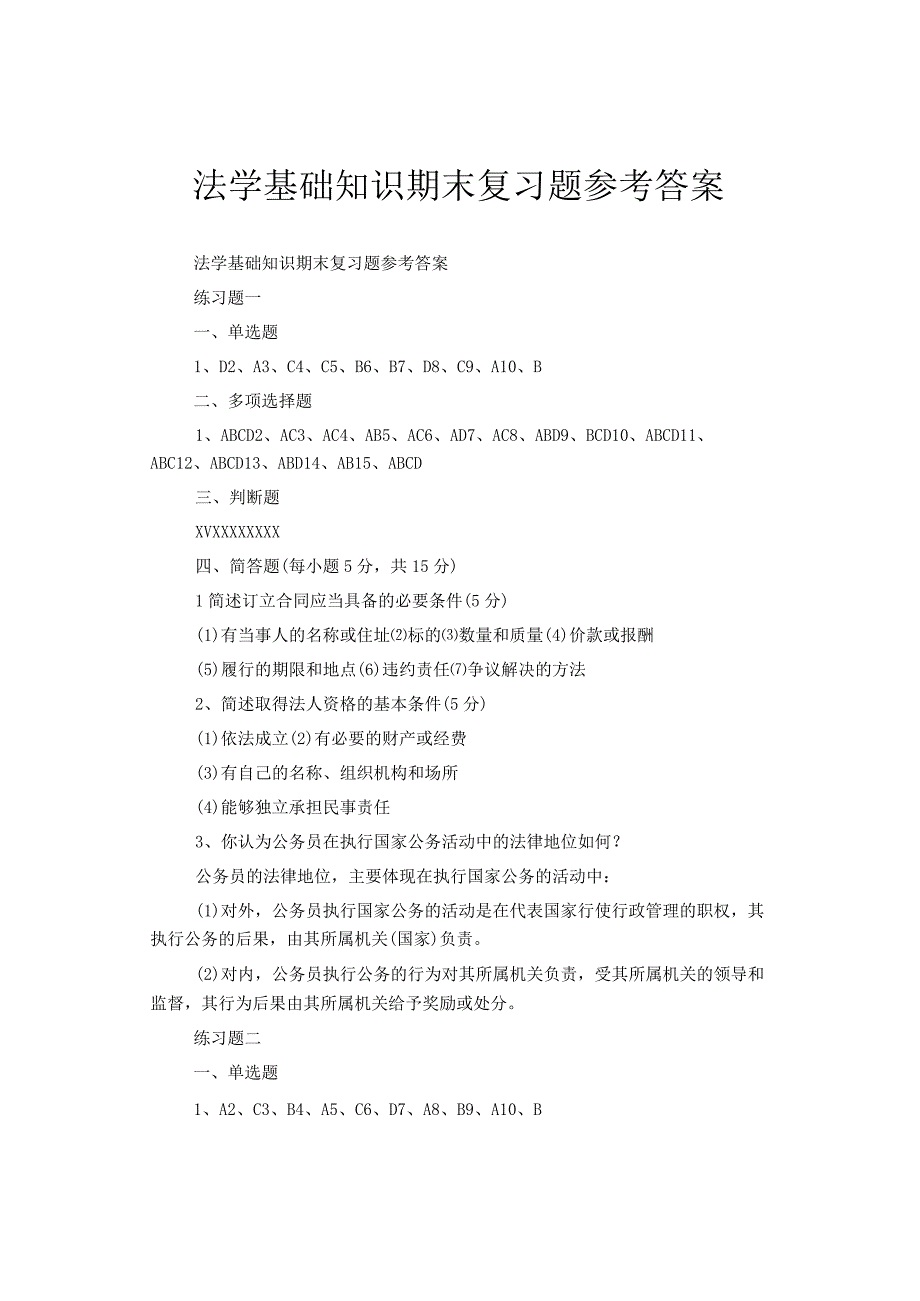 法学基础知识期末复习题参考答案.docx_第1页