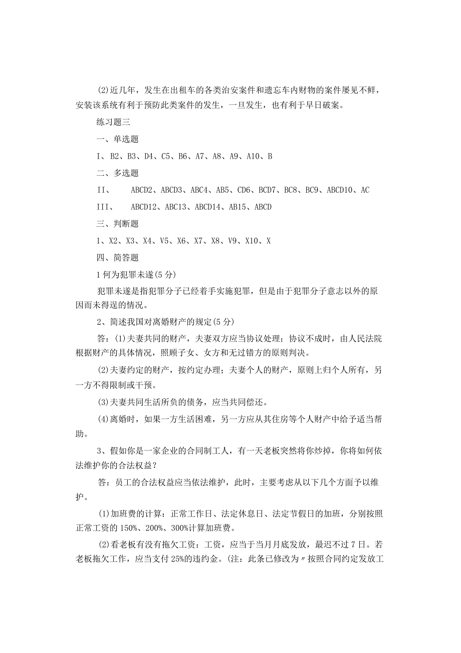 法学基础知识期末复习题参考答案.docx_第3页