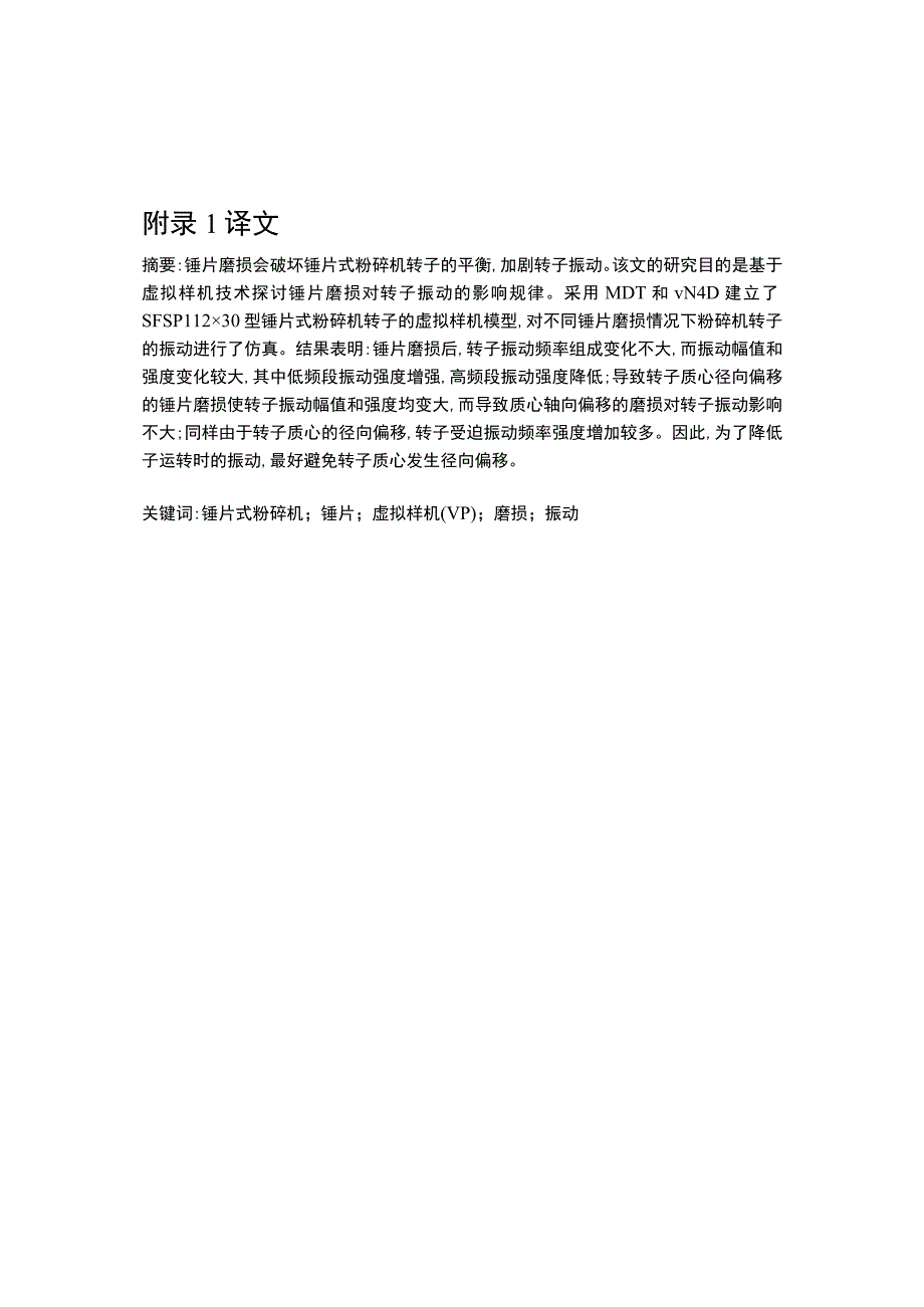 锤片式粉碎机械设计外文文献翻译.docx_第1页