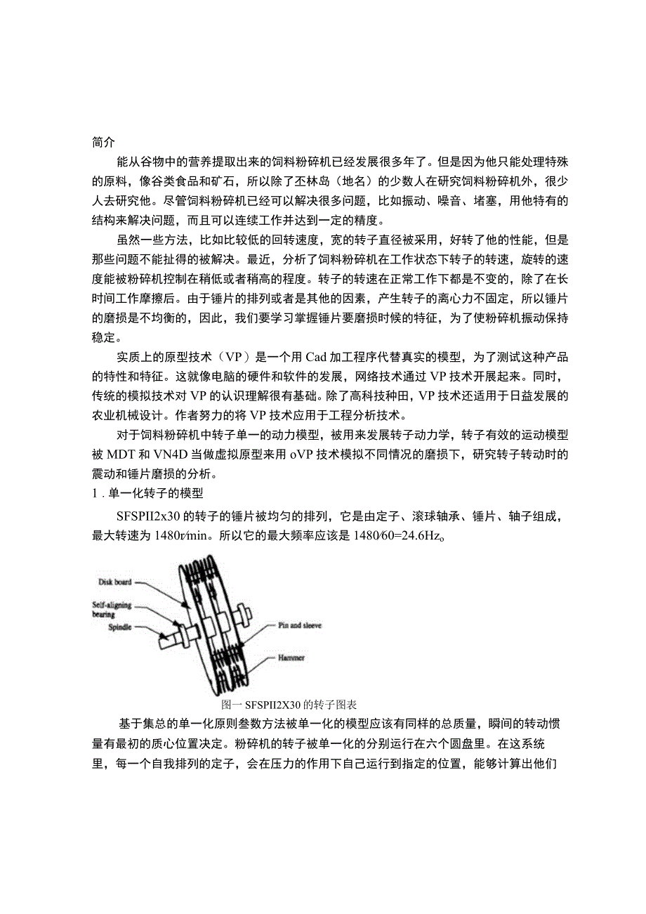 锤片式粉碎机械设计外文文献翻译.docx_第2页