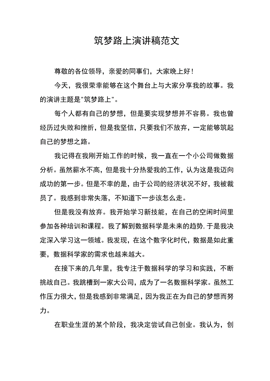 筑梦路上演讲稿范文.docx_第1页