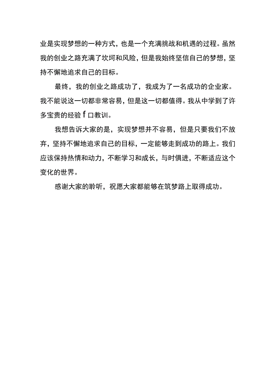 筑梦路上演讲稿范文.docx_第2页