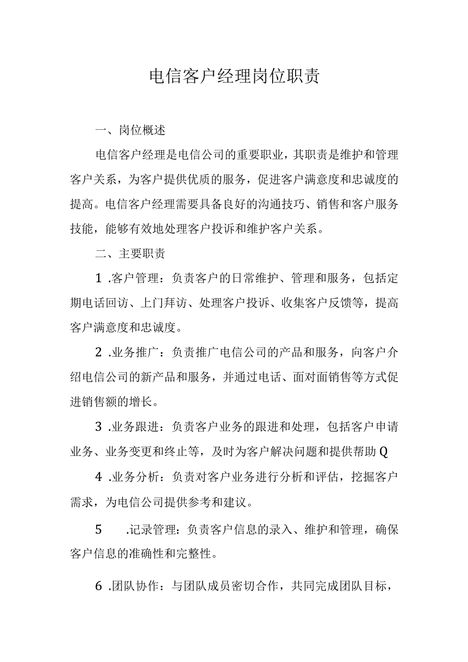 电信客户经理岗位职责.docx_第1页