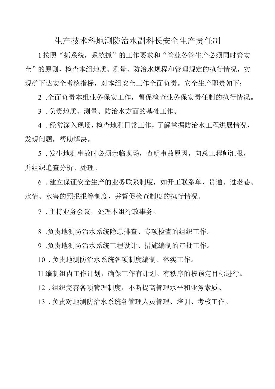 生产技术科地测防治水副科长安全生产责任制.docx_第1页