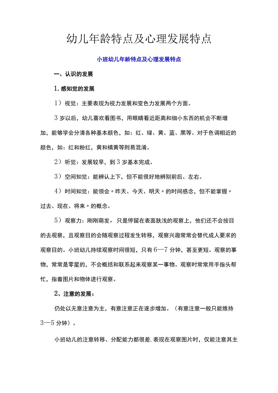 幼儿年龄特点及心理发展特点.docx_第1页