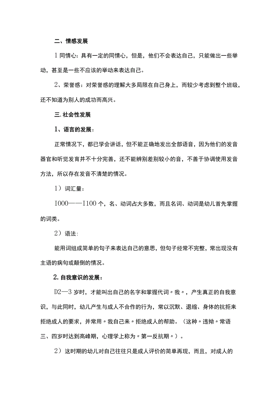 幼儿年龄特点及心理发展特点.docx_第3页