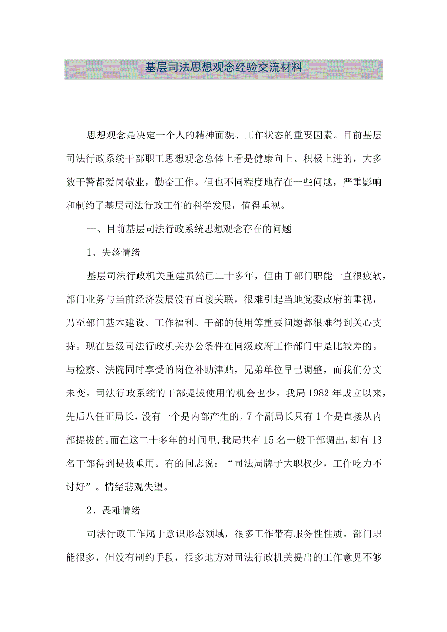 精品文档基层司法思想观念经验交流材料整理版.docx_第1页