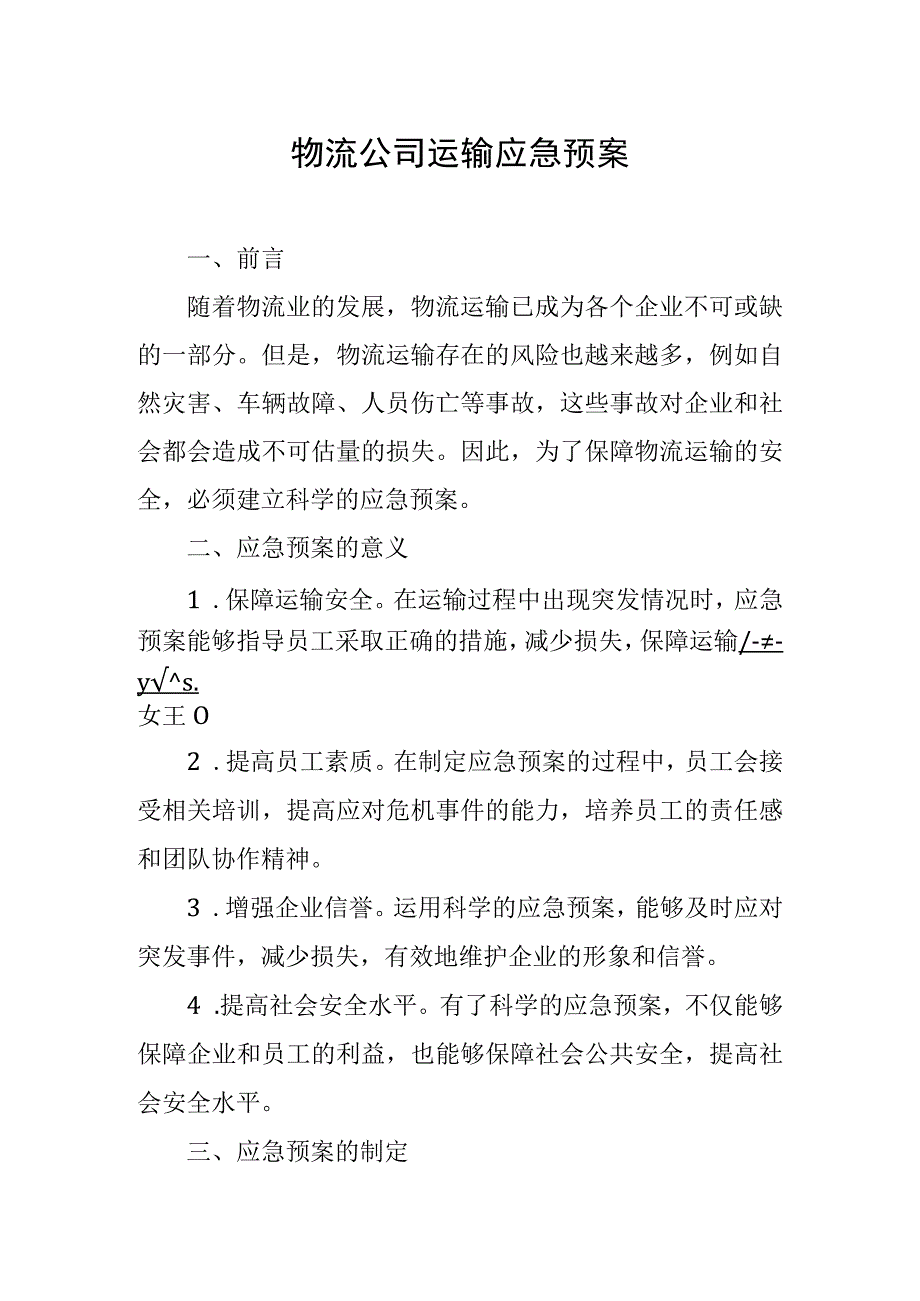 物流公司运输应急预案.docx_第1页