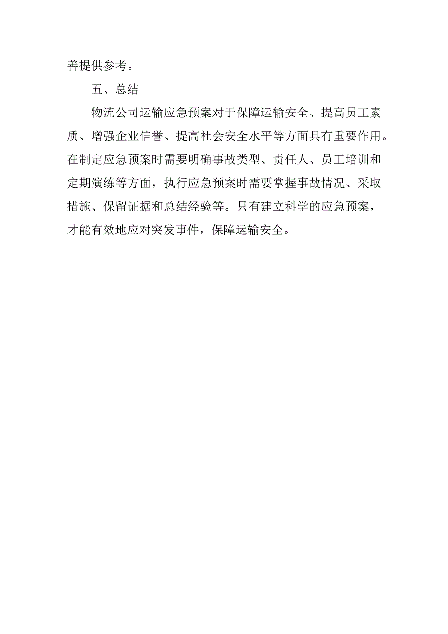 物流公司运输应急预案.docx_第3页