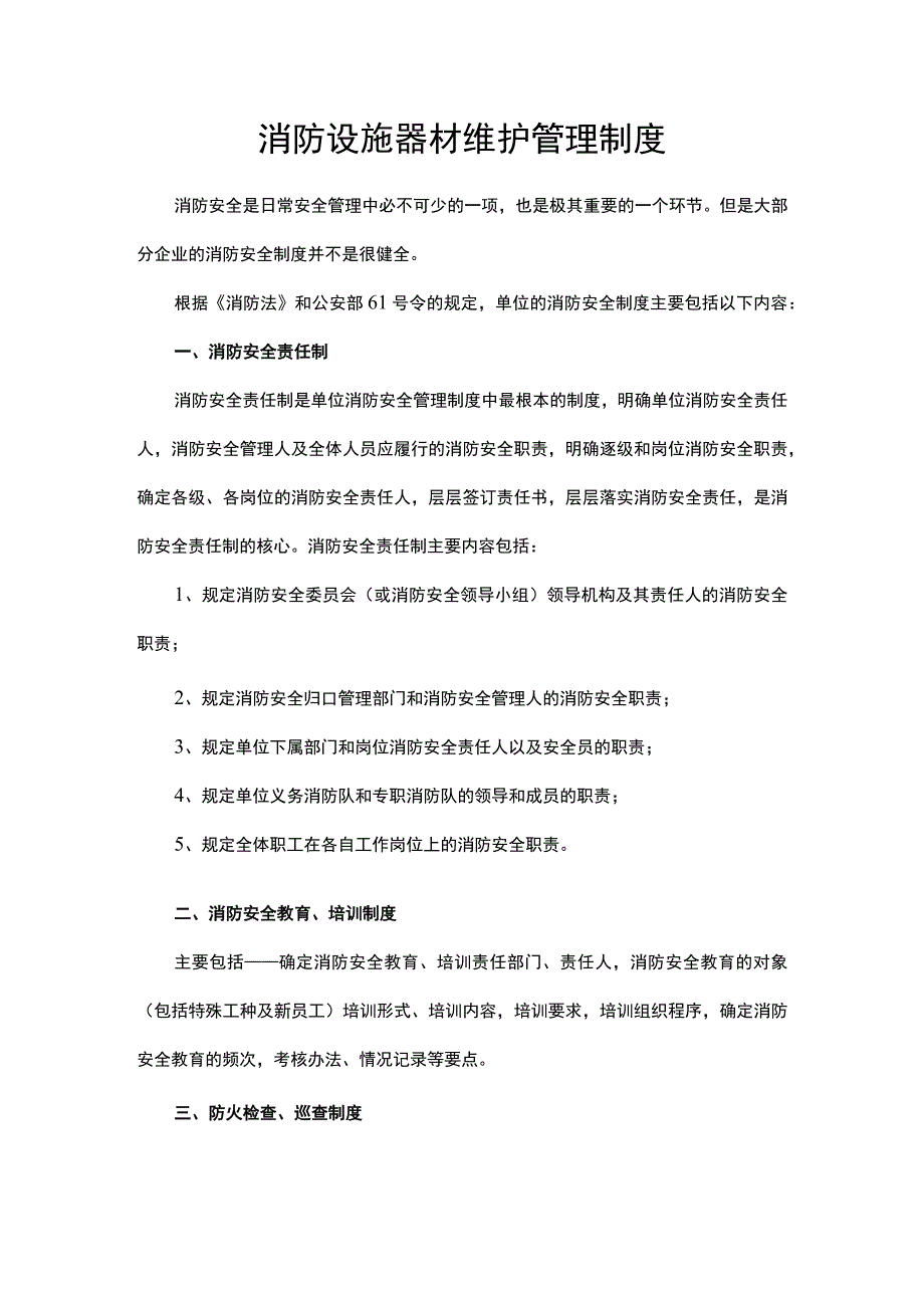 消防设施器材维护管理制度.docx_第1页