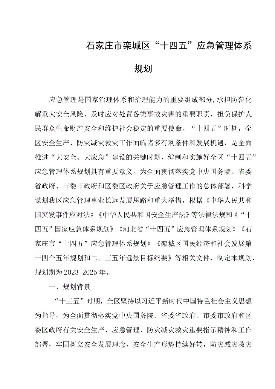 石家庄市栾城区十四五应急管理体系规划.docx_第1页