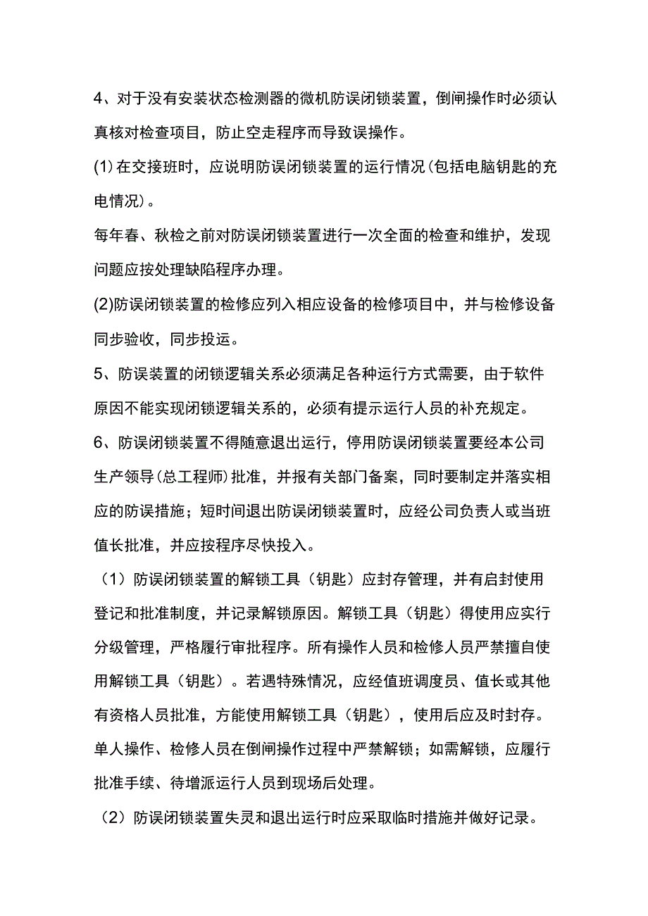 电工培训资料之防止电气误操作事故预案.docx_第2页