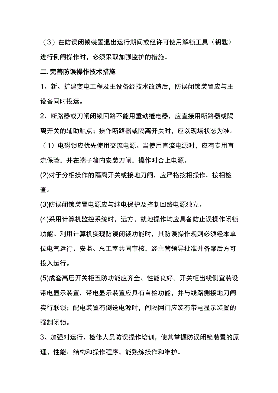 电工培训资料之防止电气误操作事故预案.docx_第3页