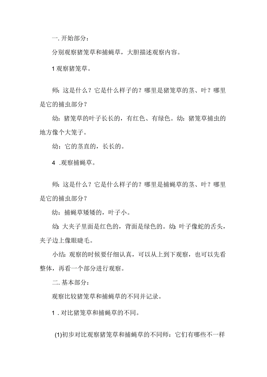 幼儿园中班科学领域教案猪笼草和捕蝇草有什么不同.docx_第2页