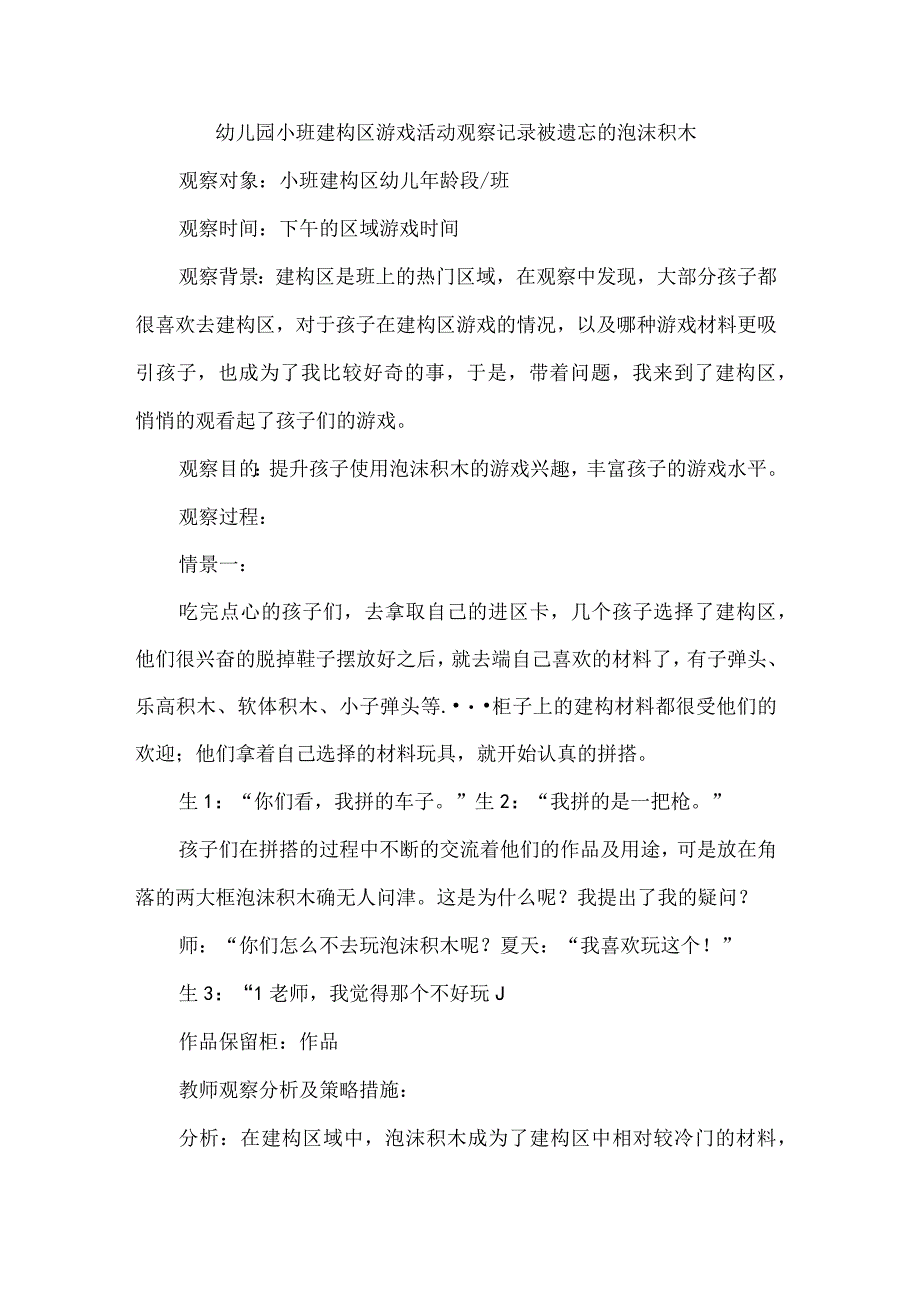 幼儿园小班建构区游戏活动观察记录被遗忘的泡沫积木.docx_第1页