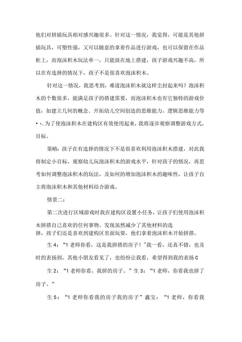 幼儿园小班建构区游戏活动观察记录被遗忘的泡沫积木.docx_第2页