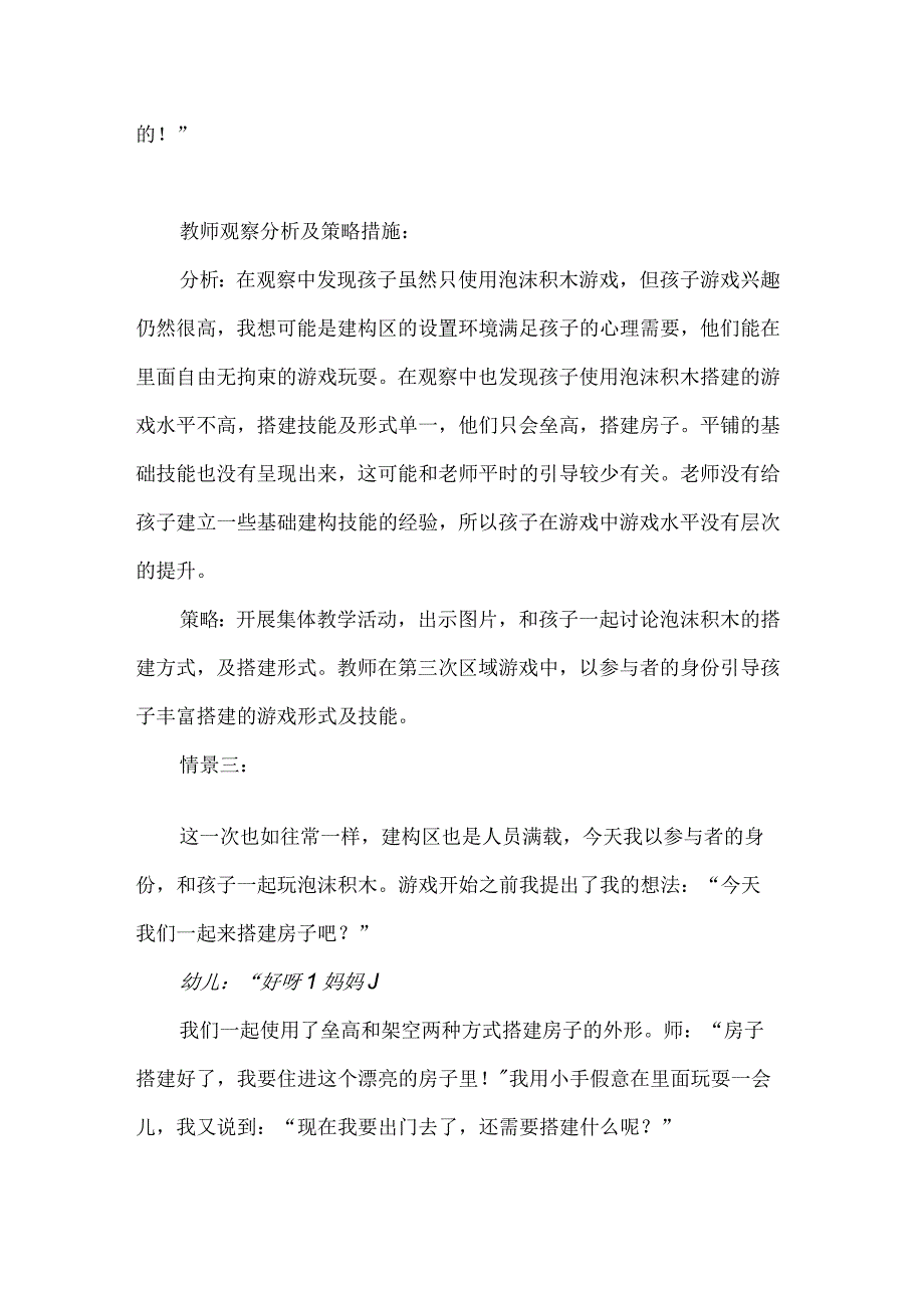 幼儿园小班建构区游戏活动观察记录被遗忘的泡沫积木.docx_第3页