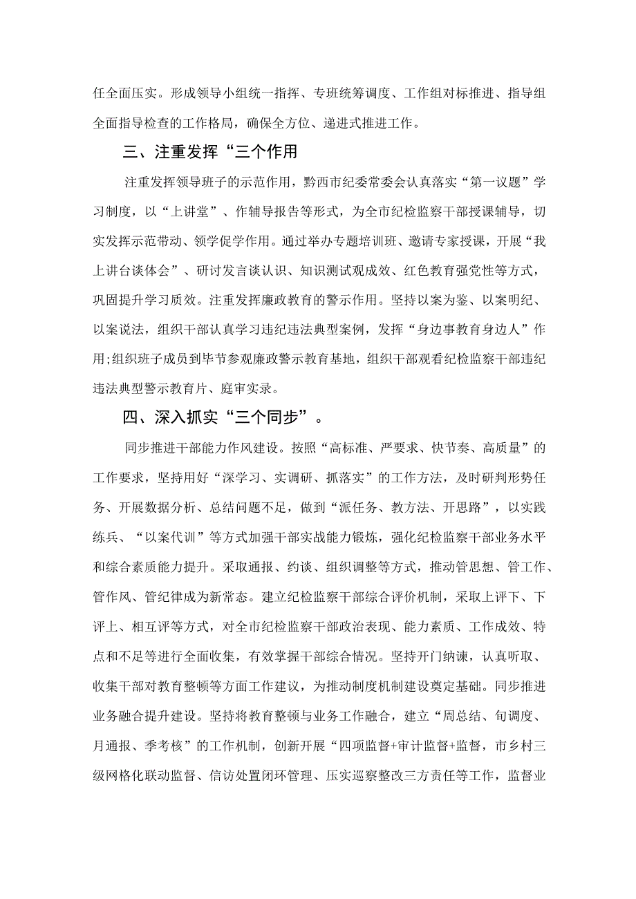 市纪委监委纪检监察干部队伍教育整顿工作推进会发言材料四篇精选供参考.docx_第2页