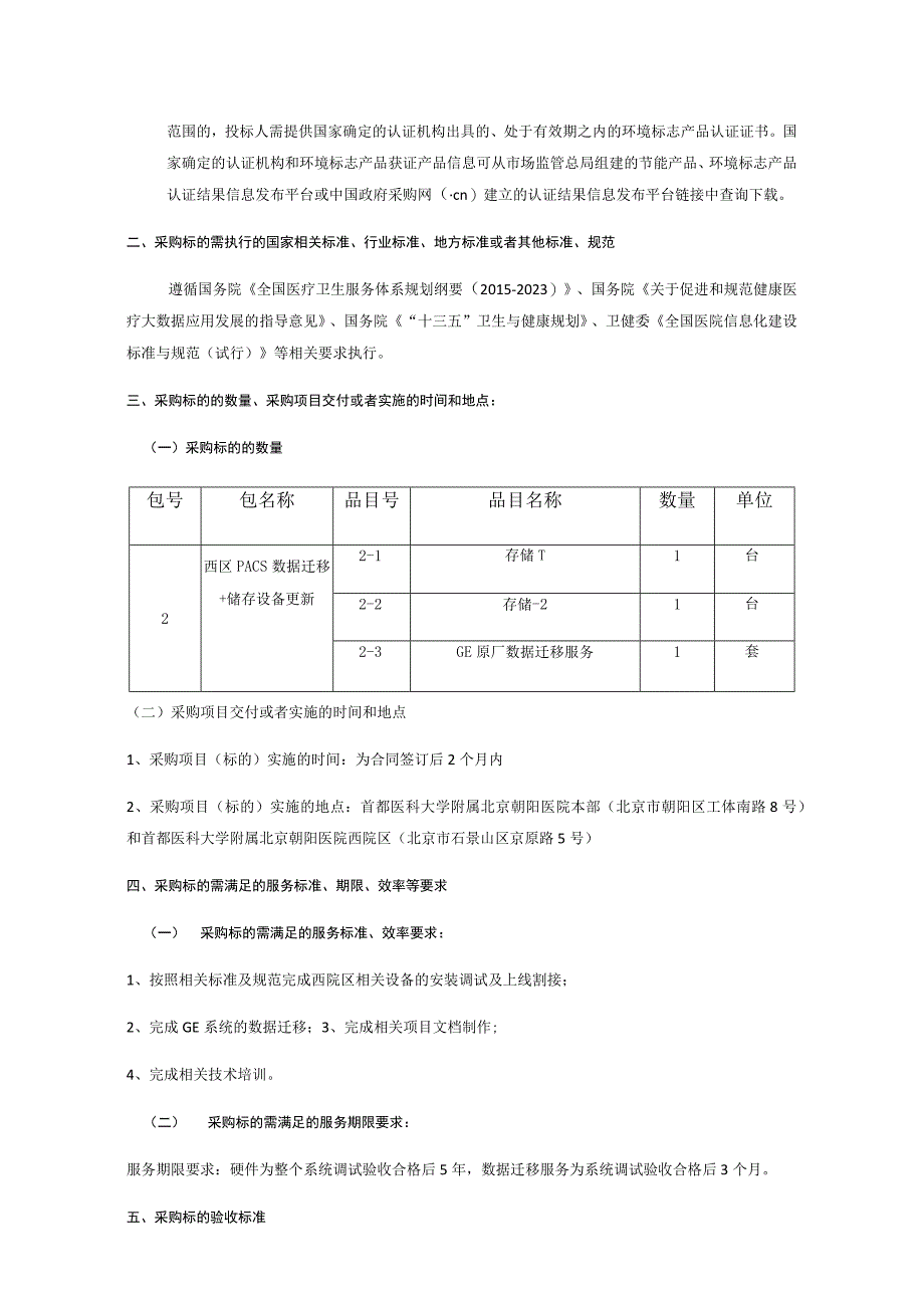 第三章采购需求适用于第2包.docx_第2页